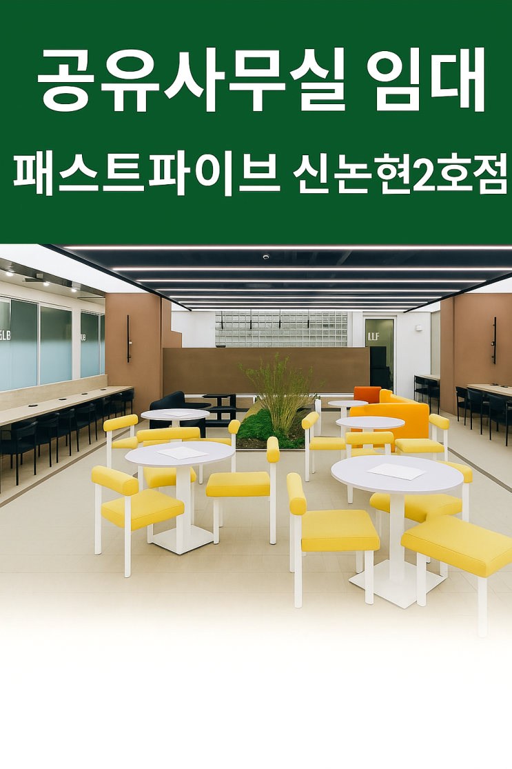  서울 강남 공유사무실 임대 추천! 패스트파이브 신논현2호점