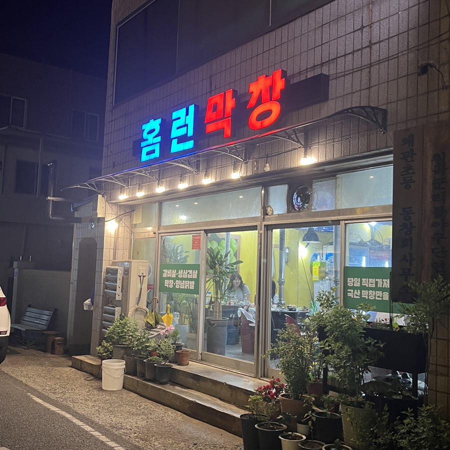 홈런막창 사진 3