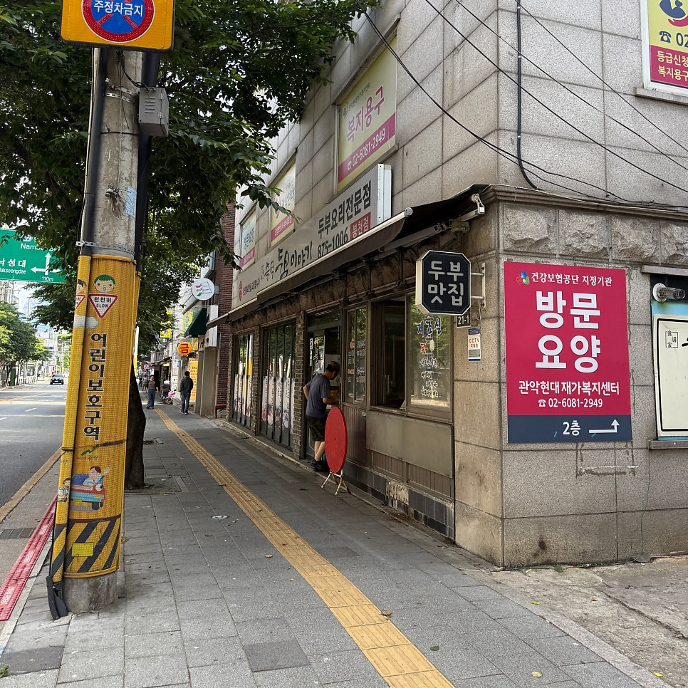 두부이야기 봉천점 사진 1