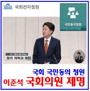  국회 국민동의청원 (ft. 이준석 제명) : TV토론발언, 젓가락, 국회의원징계절차, 정족수, 법사위회부, 후원모금액한도, 김영삼