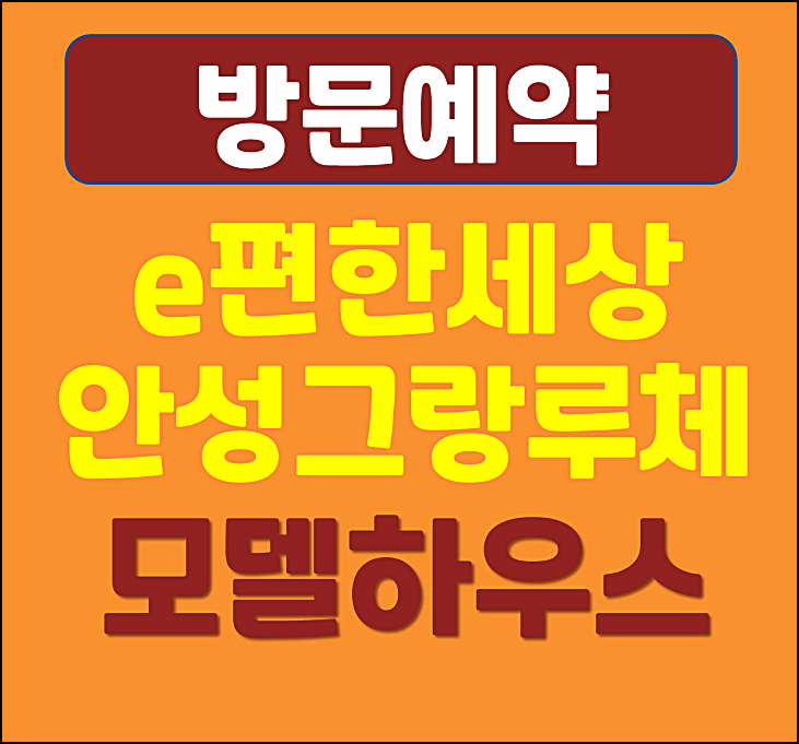  안성 e편한세상 그랑루체 분양가 모델하우스 당왕동 아파트