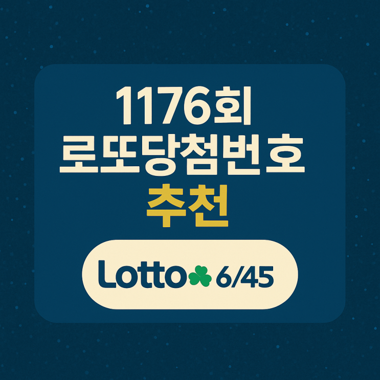  1176회 로또당첨번호 추천
