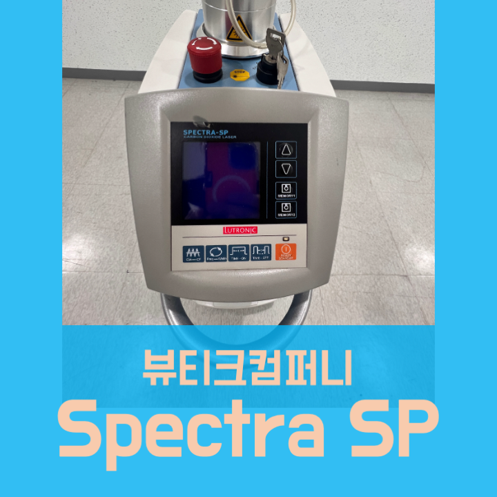  co2 laser 중고 루트로닉 스펙트라sp 중고의료기 매입판매