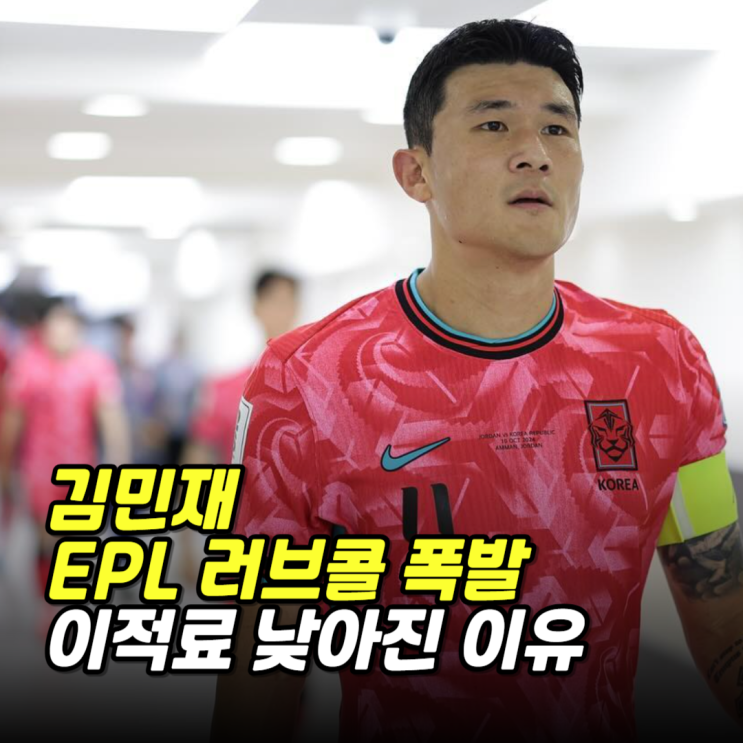<b>김민재</b> EPL <b>러브콜</b> 폭발, 이적료 낮아진 이유