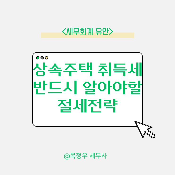  상속받은 주택에도 취득세가 부과됩니다? 반드시 알아야 할 절세전략