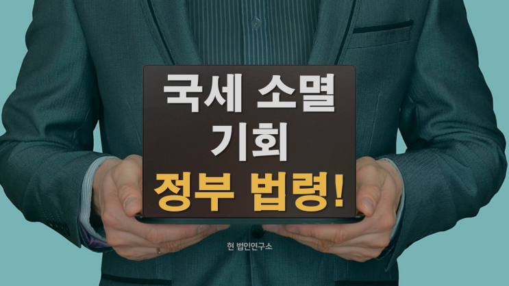  국세 소멸 기회, 당신도 받을 수 있습니다[정부 공식 법령 기반]