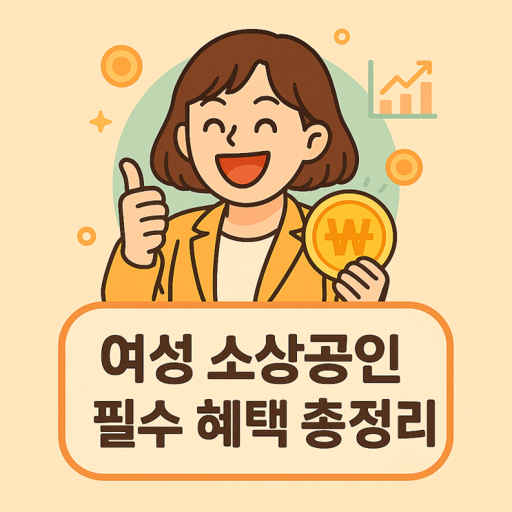  소상공인정책자금 완전정복! 여성대표라면 이 혜택까지 챙기세요!