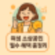 소상공인정책자금 완전정복! 여성대표라면 이 혜택까지 챙기세요!