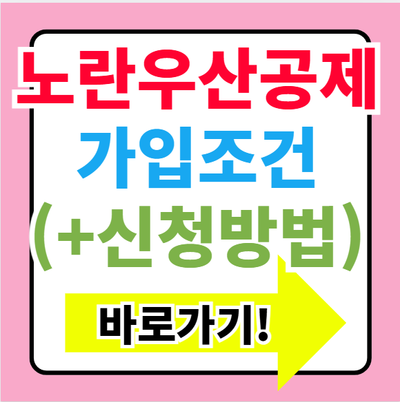  노란우산공제 홈페이지 바로가기(+해지 혜택 가입 이율 한도 연금)