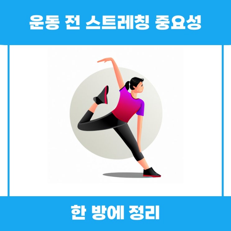  운동 전 스트레칭 중요성에 대해 함께 알아볼까요