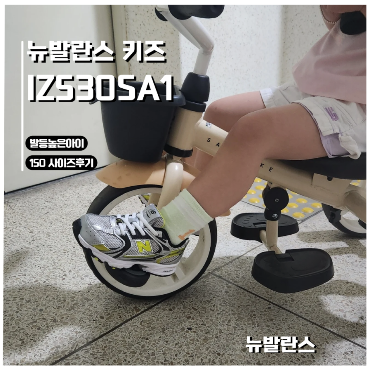  [4세 여아 신발 리뷰] 뉴발란스 키즈 IZ530SA10/발등높은아이 150사이즈