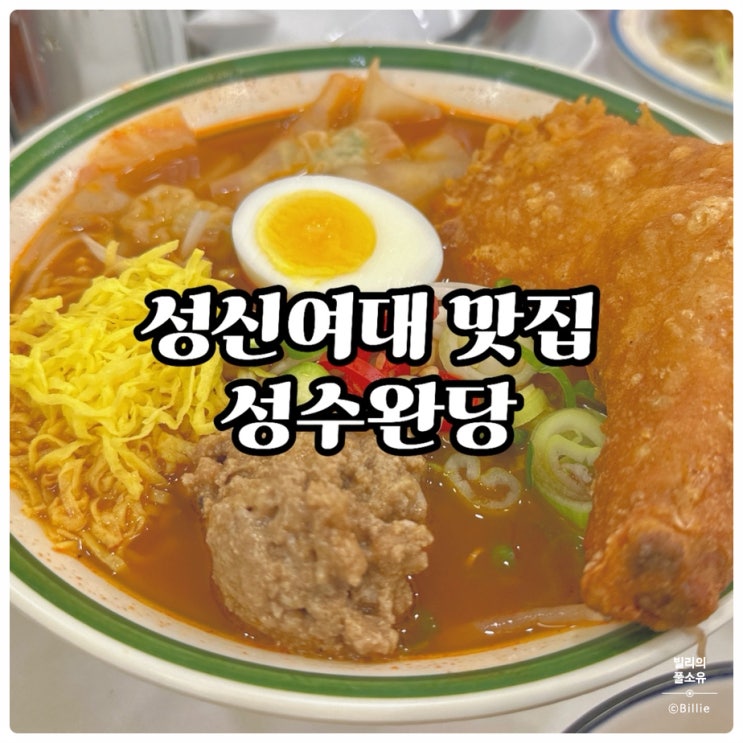  #내돈내산 [성신여대맛집] 성수완당 성신여대점 후기