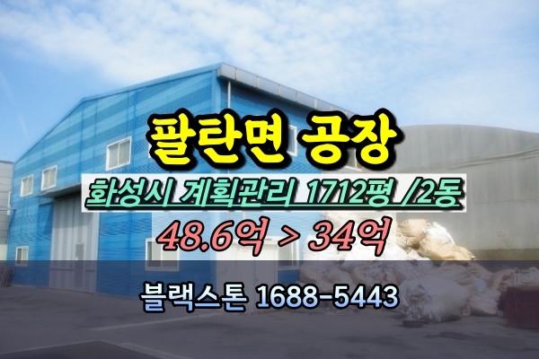  화성시 팔탄면 공장 경매 서근리 2천평 30억 폐전선가공