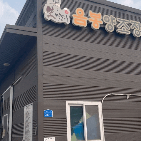  천안 음봉양조장 후기 현장에서만 살 수 있는 생막걸리&모주