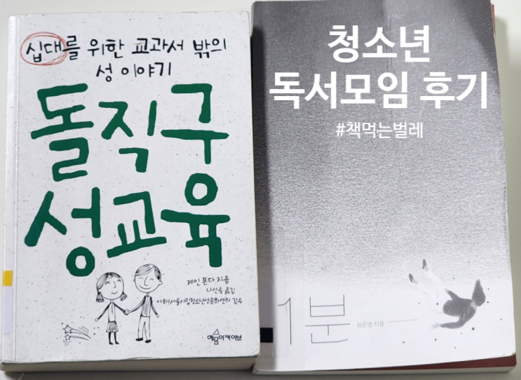  청소년 독서모임 후기 - 돌직구 성교육(제인폰다) & 1분(최은영)