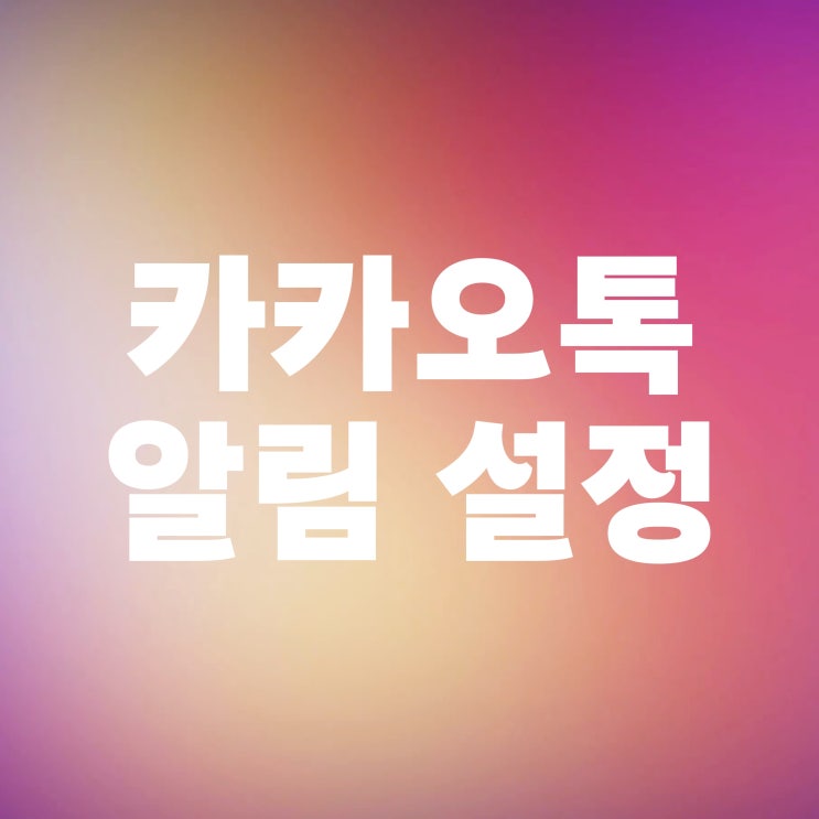  카카오톡 알림 카톡 숫자표시 켜기 끄기 설정법
