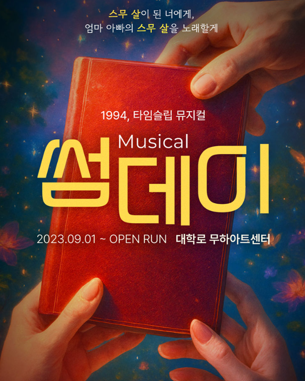 [뮤지컬 후기] 대학로 뮤지컬 "썸데이" 배우 김민성, 이한울, 표혜미, 강민석, 김보근 후기