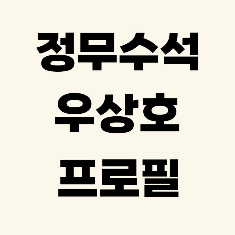 우상호 프로필 총정리