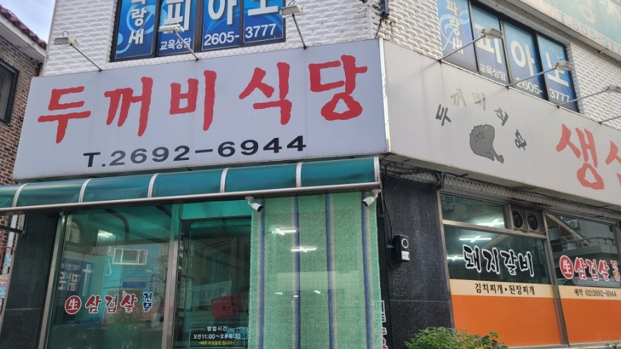 두꺼비식당 사진 4