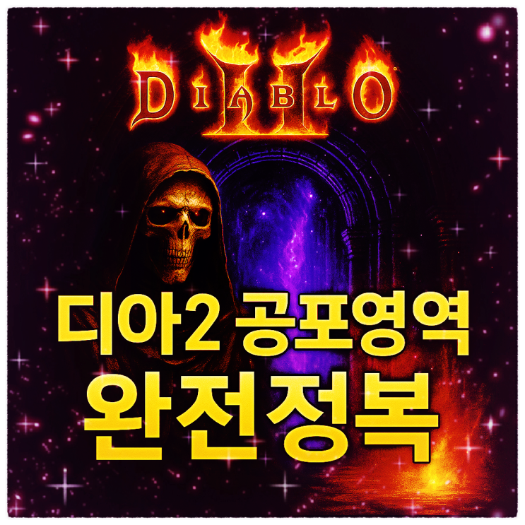  디아2 공포의 영역 모든것 - 특징과 파괴참, 알리미, 경험치 효율