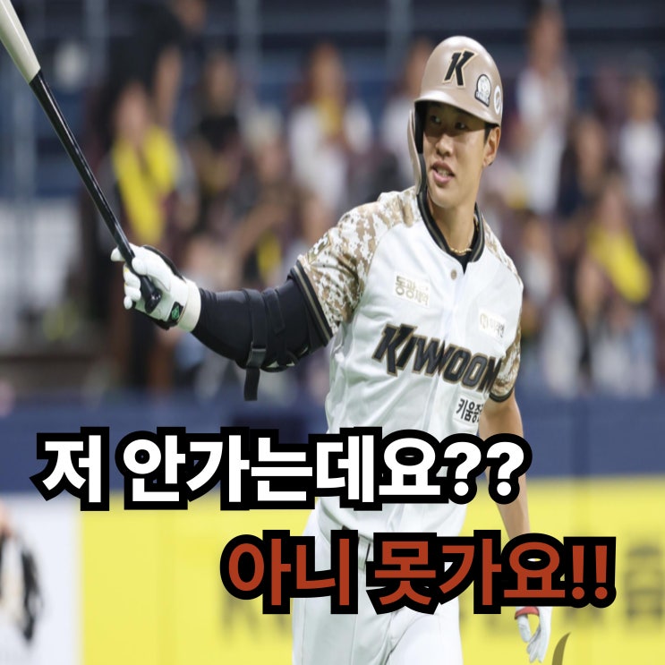 <b>송성문</b> "<b>MLB</b>? 건방진 생각" 폭탄 발언으로 팬들 충격 - <b>키움</b>... 