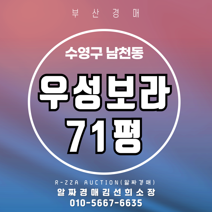 부산 수영구 남천동 우성보라 71평 알짜 경매 정보
