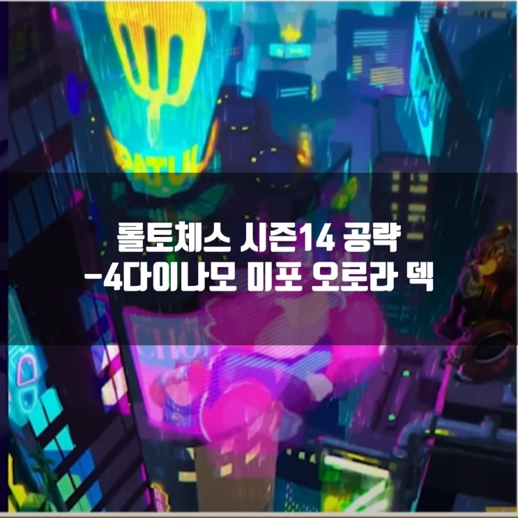 롤토체스 덱추천 : 4다이나모 미포 오로라 롤토체스 덱추천 : 4다이나모 미포 오로라