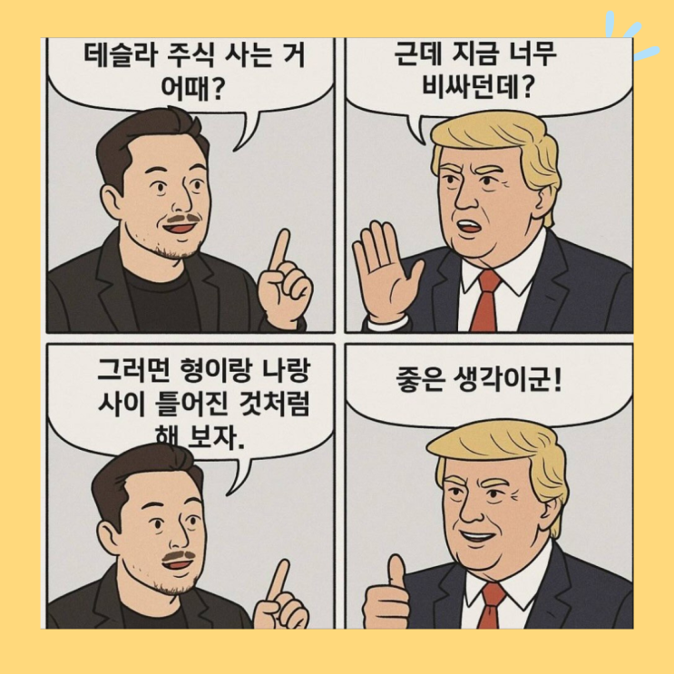  트럼프 vs 일론 머스크의 수 싸움, 이건 충돌이 아니라 전략이다