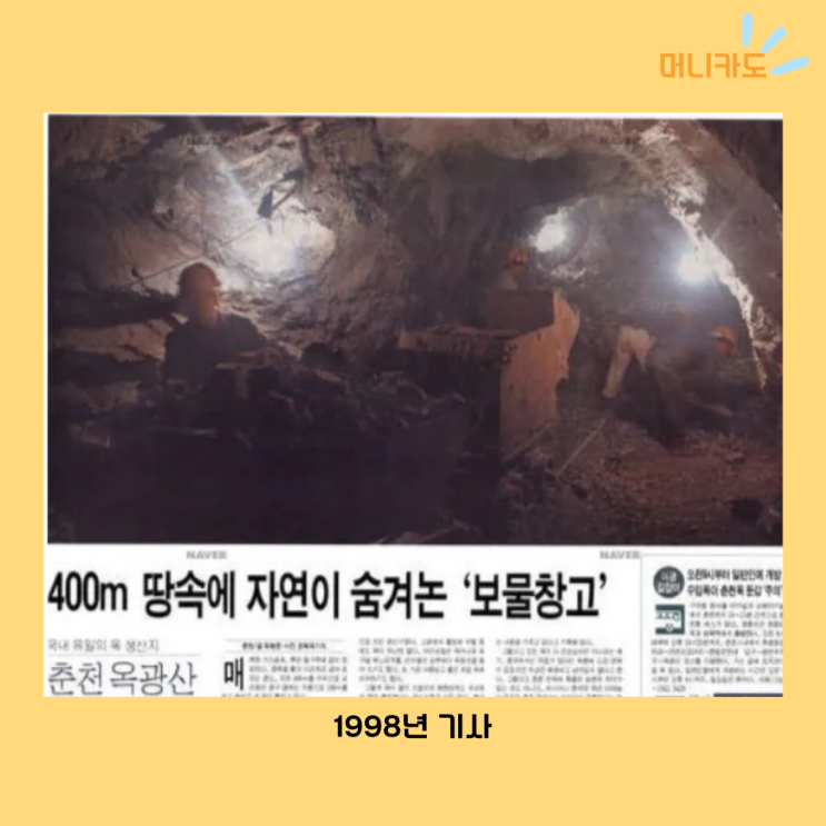  춘천 옥광산 파산 위기, 중국에 넘어간 보석옥...전략 광물 보호 시급