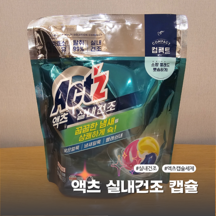  빨래냄새제거에는 액츠 실내건조 컴팩트 캡슐세제로