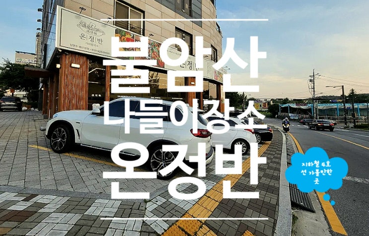  불암산 맛집 남양주 가족모임 온정반 샤브샤브 칼국수