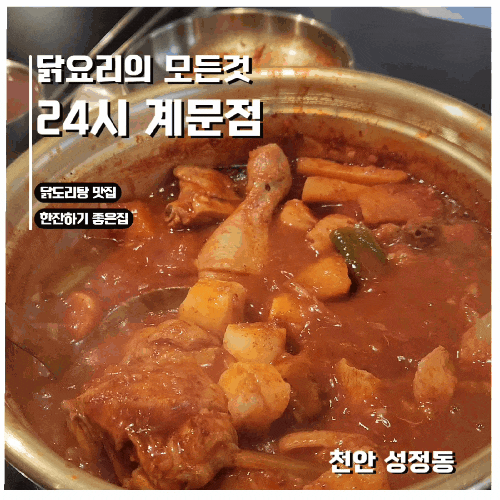  가족 외식, 술 한 잔, 야식까지 다 되는 천안닭도리탕 계문점