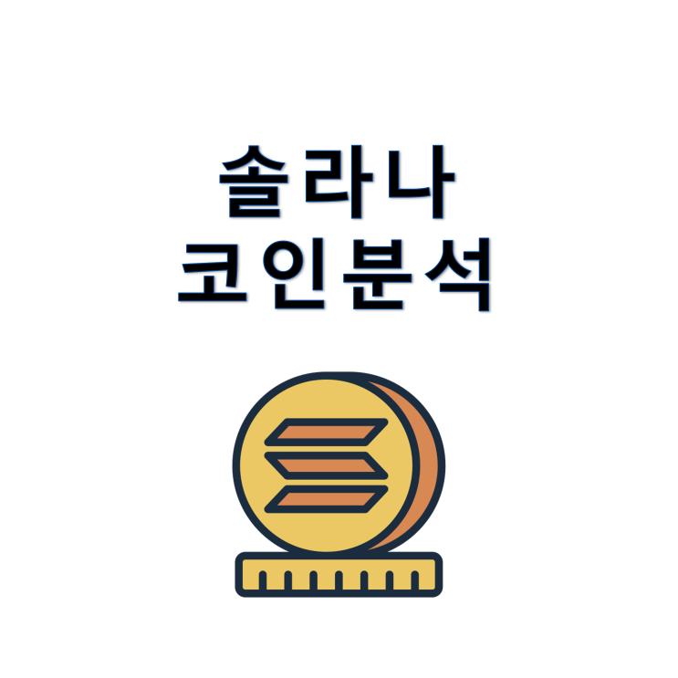 <b>솔라나</b> <b>코인</b> 가격 전망 투자해도 될까?