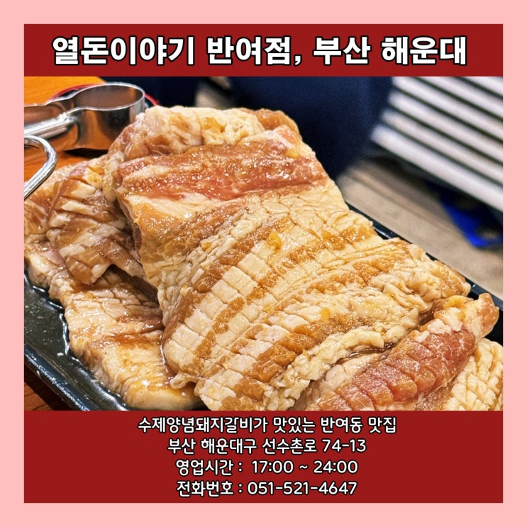  [부산] 수제양념돼지갈비가 맛있는 반여동 맛집 '열돈이야기 반여점'