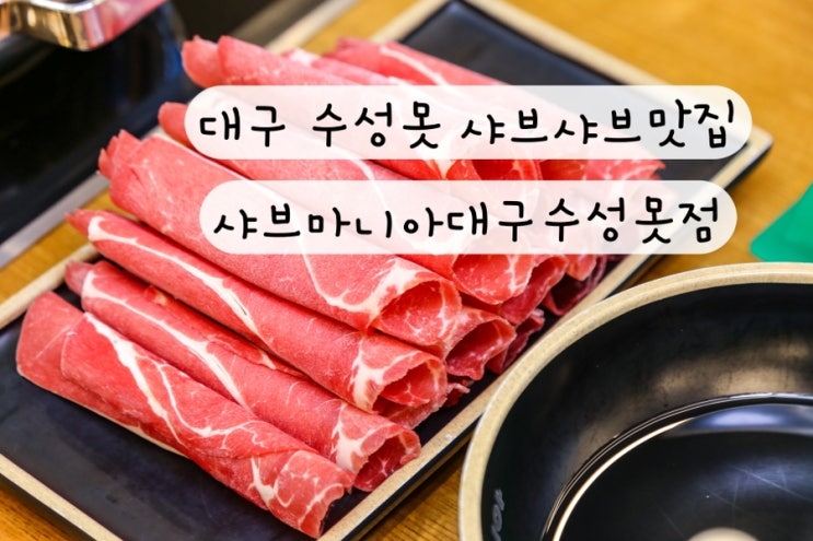 [대구] 소고기 샤브샤브 대구수성못맛집 샤브마니아대구수성못점