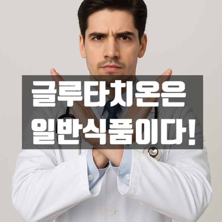  글루타치온, 건강기능식품이 아닌 식약처 인증 안된 일반식품