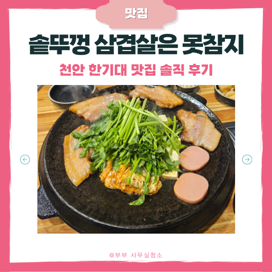  천안한기대맛집 뚜껑집 방문 후기 | 솥뚜껑 삼겹살은 못참지 | 현지인추천