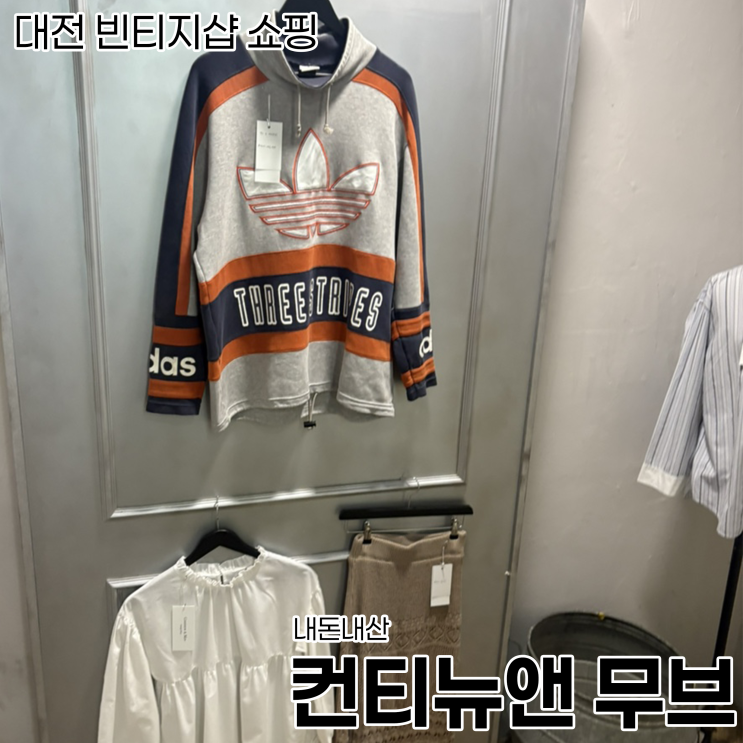  대전 빈티지샵 부수려면 컨티뉴앤 무브