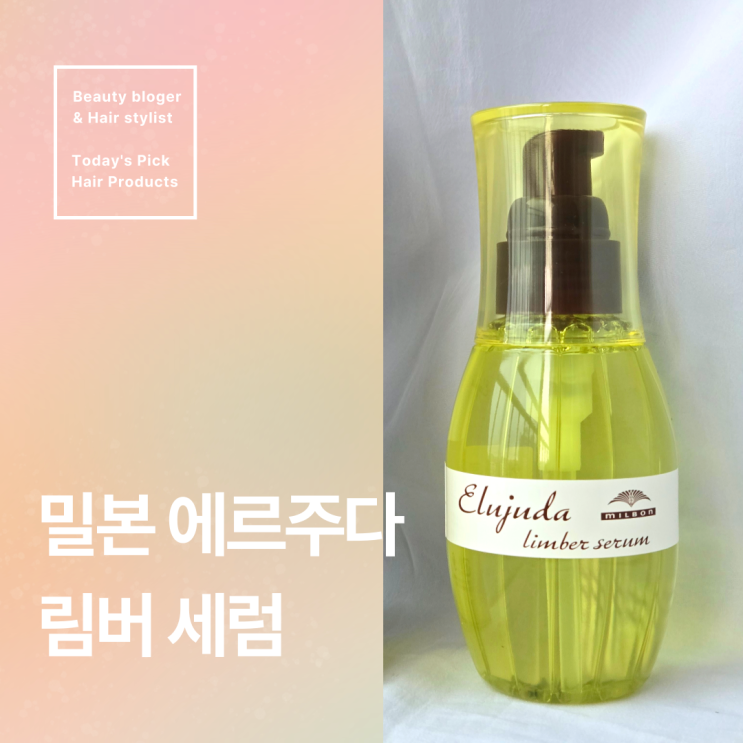  열보호 헤어 에센스 추천. 밀본 에르주다 림버세럼
