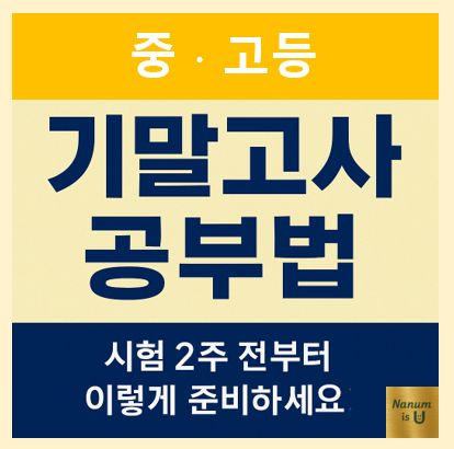  [중등·고등]기말고사 2주전 전략