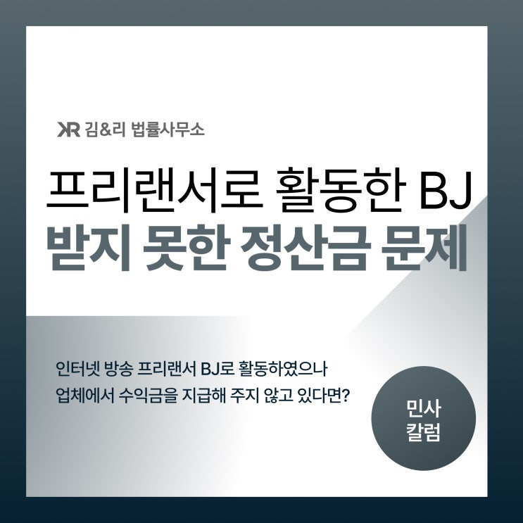  프리랜서 BJ 크리에이터 정산금을 받지 못하고 있다면