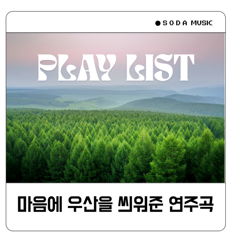  뉴에이지 음악 잔잔한 수면 힐링 연주곡 플리 추천