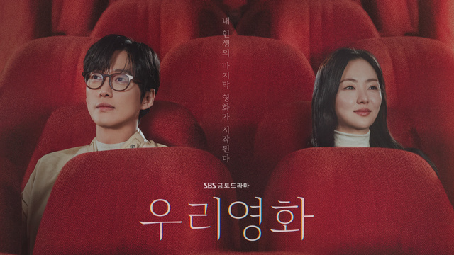금토드라마 '<b>우리영화</b>' - 남궁민X전여빈의 <b>시한부 로맨스</b>... 