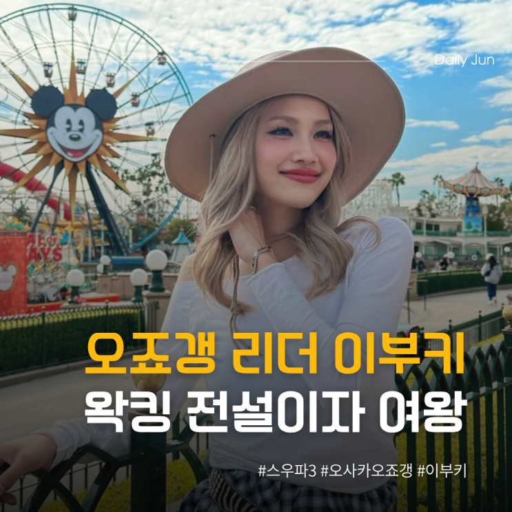  오죠갱 리더 이부키 일본 왁킹 전설이자 여왕