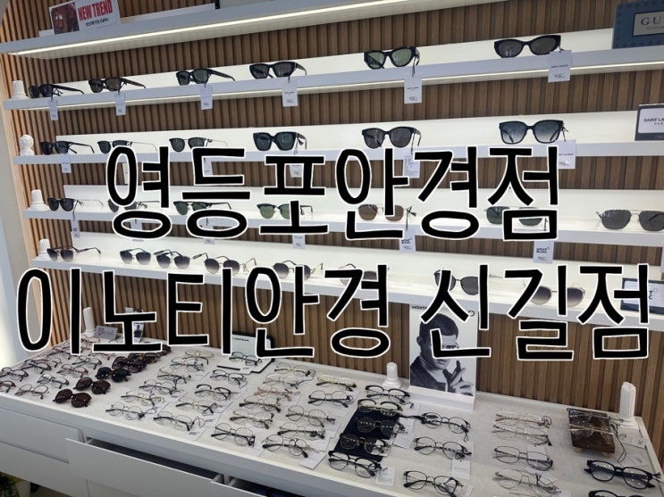  영등포안경점 이노티안경 서울신길점, 검안부터 믿고 받을 수 있는 곳
