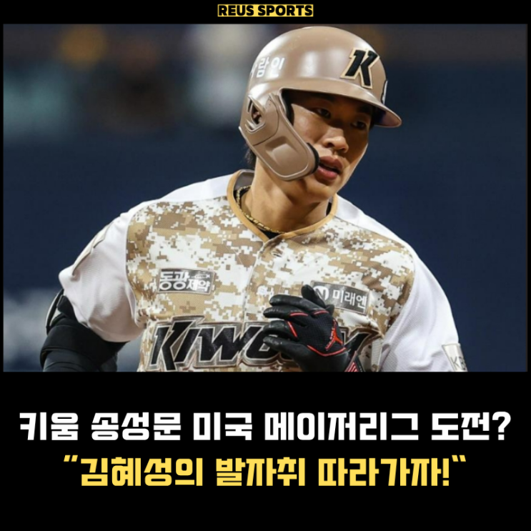 <b>키움 송성문</b> 미국 메이저리그 <b>도전</b>? 김혜성의 발자취 따라가자