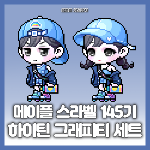  메이플스토리 스페셜라벨 145기 하이틴 그래피티 세트