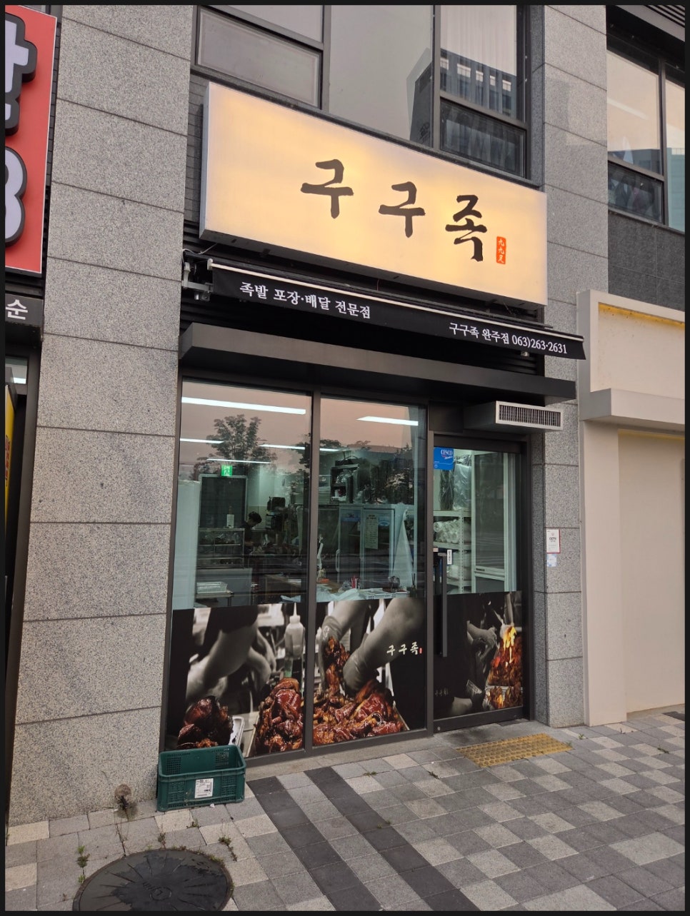 구구족 완주점 사진 2