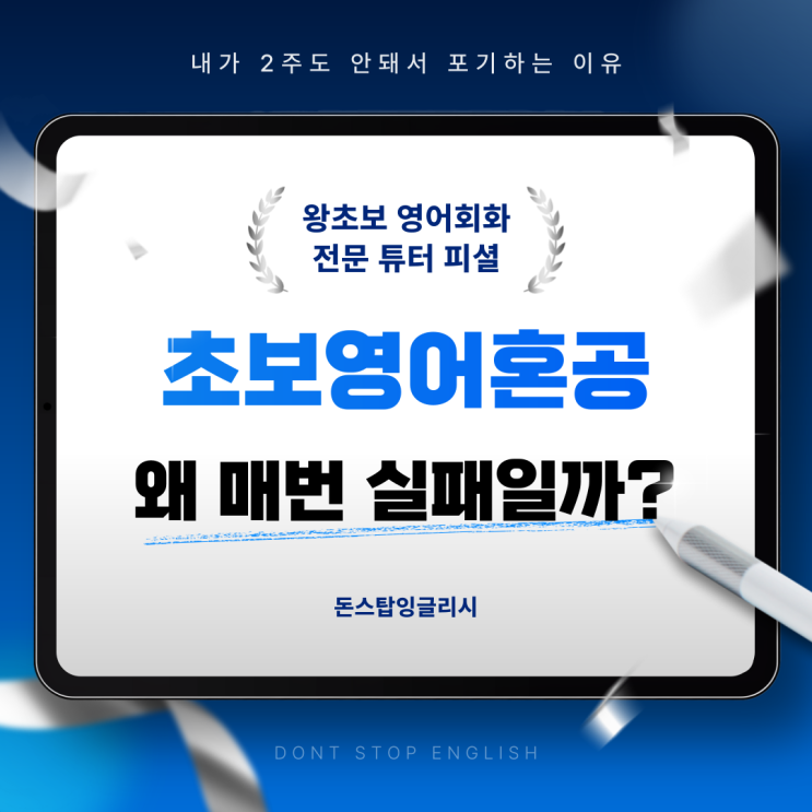  초보 영어공부혼자하기, 왜 대부분 실패로 끝날까요?
