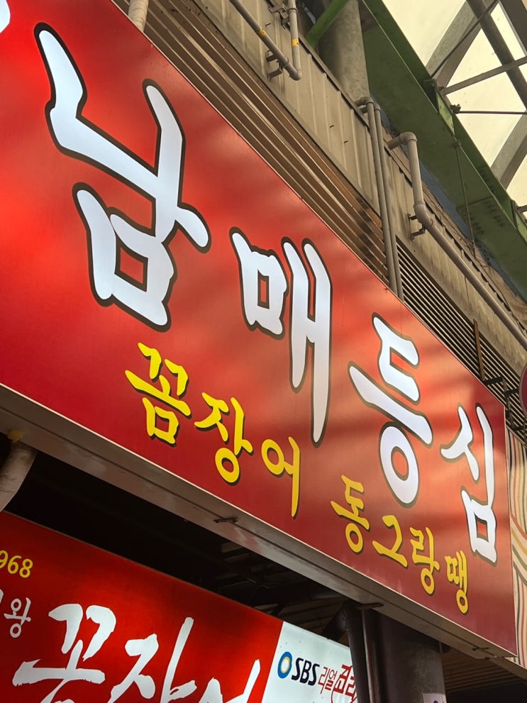  [종로 5가] 남매등심 광장시장 돼지고추장양념구이